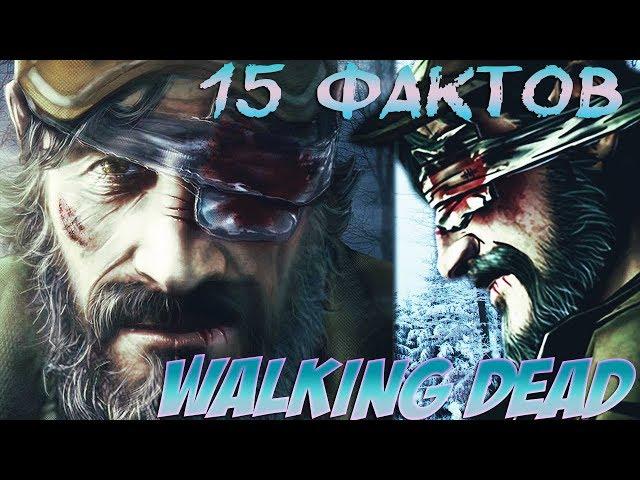 WALKING DEAD - ЛИ НЕ ДОЛЖЕН БЫЛ УМЕРЕТЬ?! [15 ФАКТОВ О ИГРЕ]