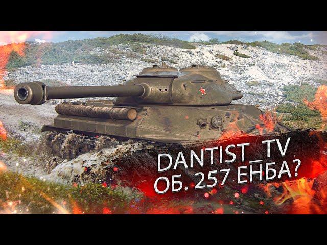 ОБ. 257 К ЗОЛОТУ? WOT CONSOLE