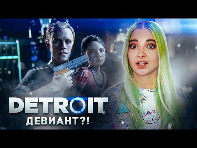 ОБМАНУЛА АНДРОИДА ► Detroit: Become Human ► ДЕТРОЙТ прохождение Тилька