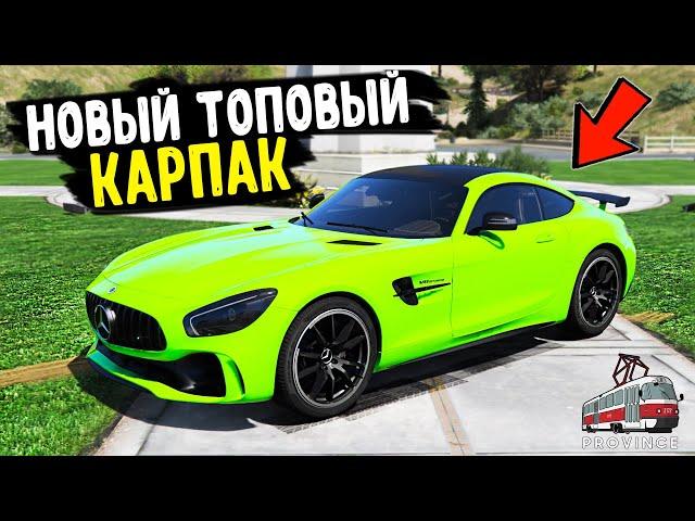 ОБЗОР КАРПАКА! КУПИЛ СЕБЕ НОВЫЙ MERCEDES AMG GT R! ДРАГ РЕЙСИНГ С ПОДПИСЧИКОМ! (MTA PROVINCE RP)