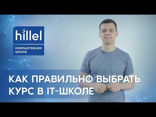 Как правильно выбрать первый курс в IT-школе