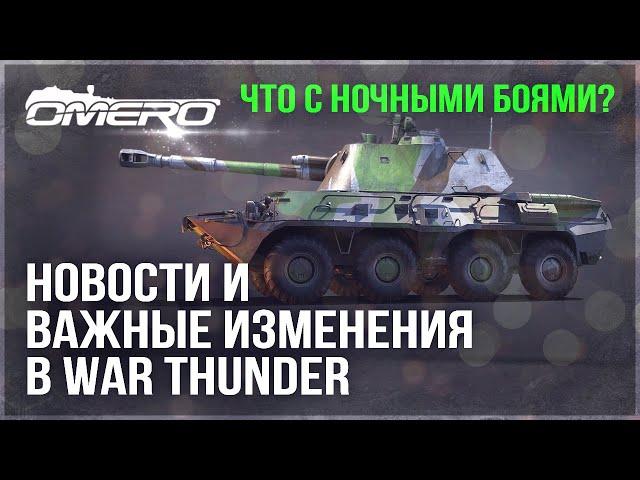 ВАЖНЫЕ ИЗМЕНЕНИЯ, НОЧНЫЕ БОИ, ДОП.ОПЫТ за НАГИБ, ДАТАМАЙНЫ в WAR THUNDER