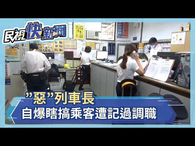 "惡"列車長　自爆瞎搞乘客遭記過調職－民視新聞