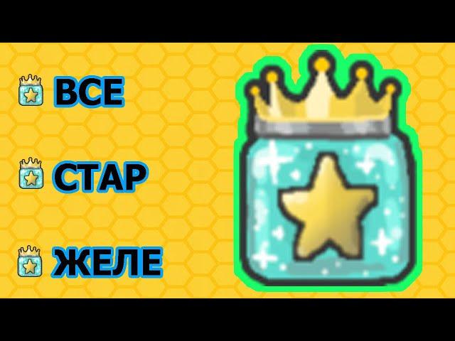 Как получить все стар желейки / РЫБКА PLAY