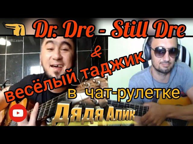 Dr. Dre - Still Dre на гитаре  в чат-рулетке. Дядя Алик и весёлый таджик