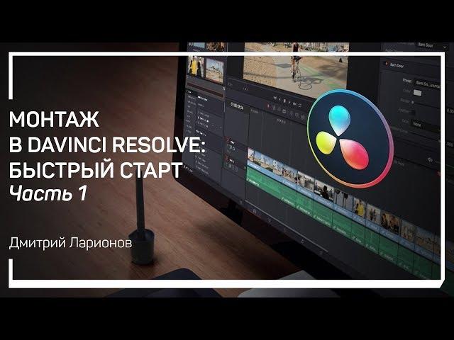 Создание проекта. Монтаж в DaVinci Resolve: быстрый старт