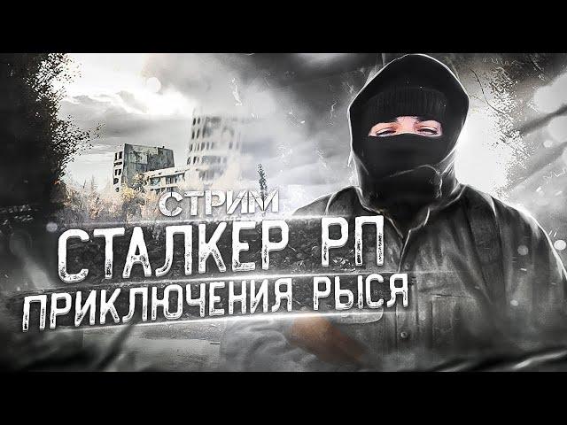  STALKER RP   ПОХОД НА РЛС ДУГУ   СТРИМ 