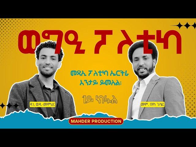 ወግዒ ዳኒ ወዲ-መምህር ምስ መም በየነ ገ/ሄር |ቀዳማይ ክፋል | Interview with Beyene (wufuy) part One
