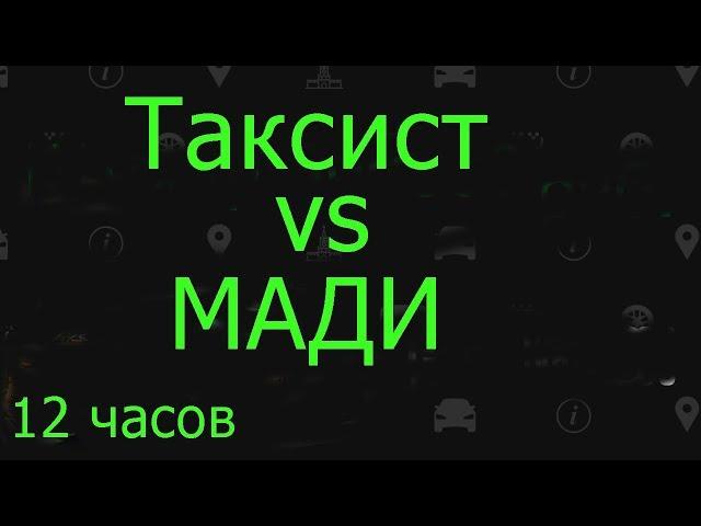 Таксист против МАДИ 12 часов борьбы за автомобиль