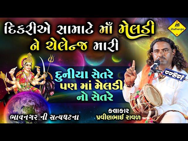 દુનિયા સેતરે પણ માઁ મેલડી ના સેતરે | Pravinbhai Raval | Meldi Maa Ni Varta | મેલડી માઁ ની વાર્તા