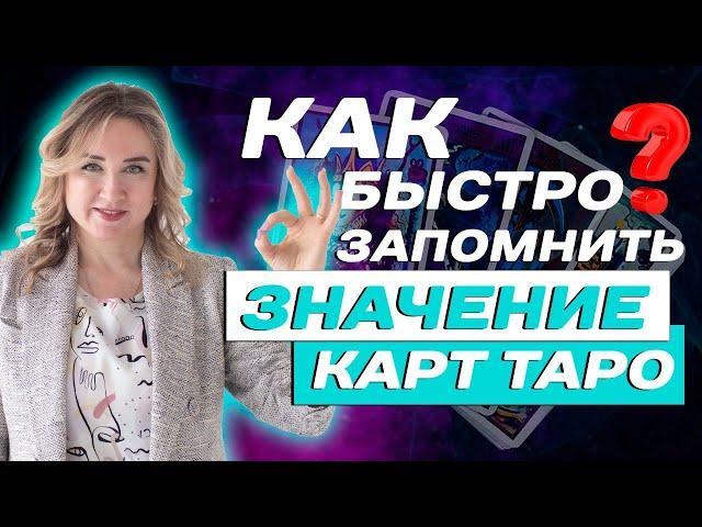 Как быстро запомнить значение карт Таро? Обучение Таро для начинающих?