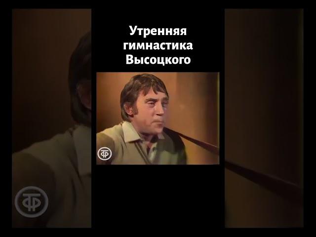 Вдох глубокий, руки шире, не спешите, три-четыре! Высоцкий "Утренняя гимнастика" (1980)