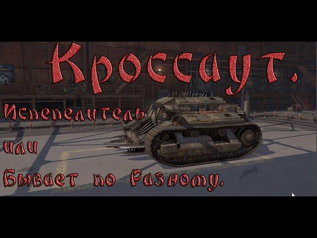 Crossout. Испепелитель или Бывает по Разному