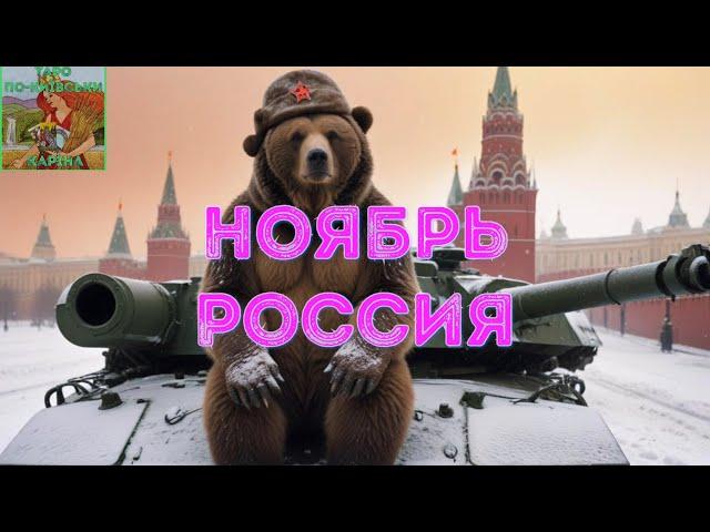 Ноябрь для россии. Что ждет россию в ноябре #таро расклад