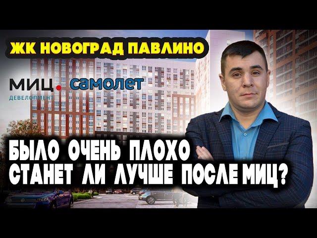 ОБЗОР| ЖК «Новоград Павлино» | ЗАСТРОЙЩИК САМОЛЕТ| Москва | Плюсы минусы | вид глазами | Экология.