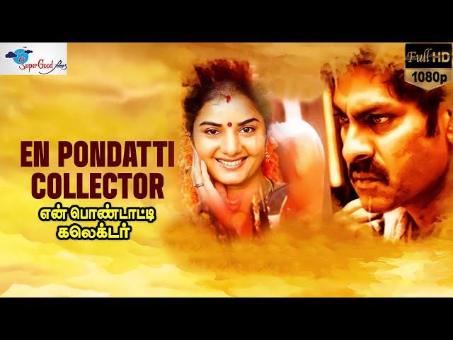 En Pondatti Collector | Jagapati Babu, Prema | Tamil Dubbed Drama Movie | HD | Super Good Films