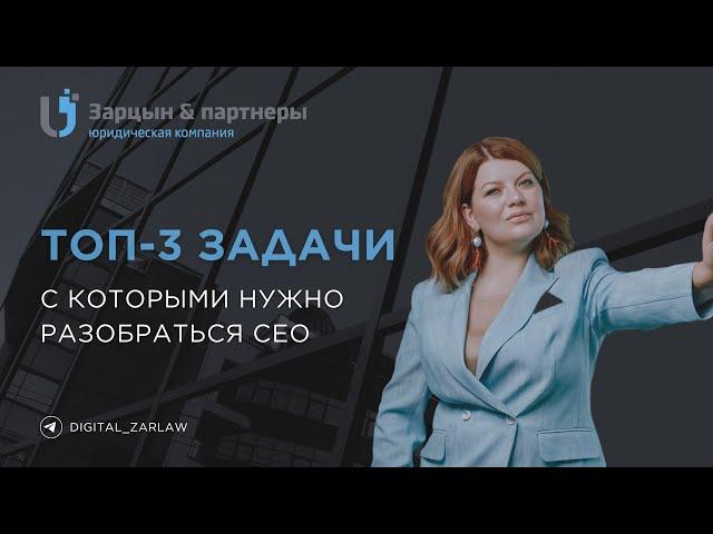 Топ-3 задачи, с которыми нужно разобраться CEO