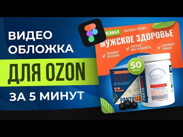 Видео-обложка для Ozon в Figma за 5 минут