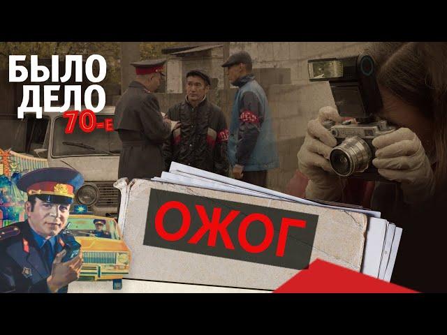 Было дело. 70-е: Ожог