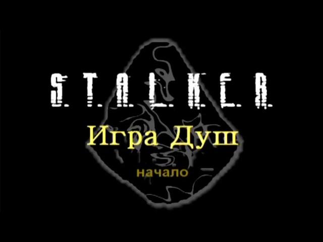 Сталкер - Новый супер мод!!!Игра Душ Начало!!!Уже совсем скоро!!!