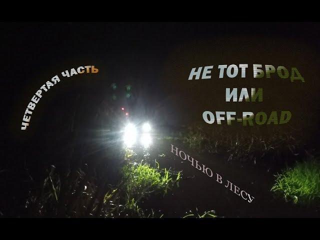 Не тот брод или off road ( второй выезд) обратной дороги нет. Часть четвертая .