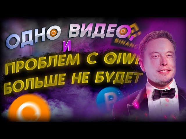 КАК ВЫВЕСТИ С QIWI БЕЗ КОМИССИИ/Р2Р СВЯЗКА