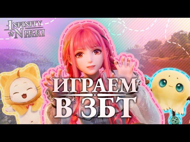 КОНКУРЕНТ GENSHIN IMPACT? - НЕТ, ЕЩЁ ЛУЧШЕ! │ Играем в Бету Infinity Nikki │ Прохождение - День 1