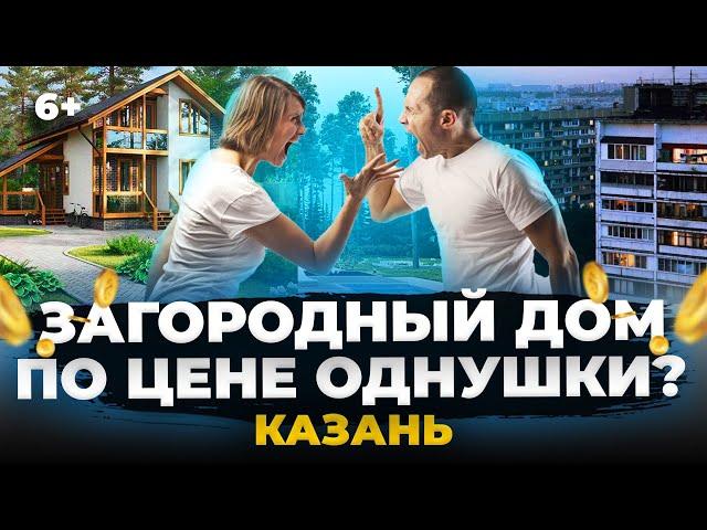 Собственный дом по цене однушки в Казани: где купить или построить, что есть на рынке и какие цены.