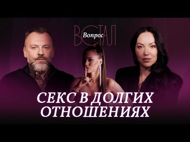 Как вернуть секс в отношения / Касарина, Козаченко // Встал вопрос