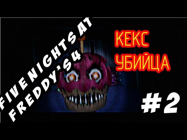 Five Nights At Freddy's 4 - Меня убил кекс!!! (2 Ночь)