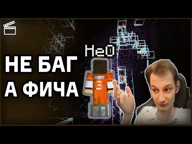 НЕО "СБЕЖАЛ" ИЗ ТЮРЬМЫ ПРИ ПОМОЩИ БАГА | Нарезка НеО