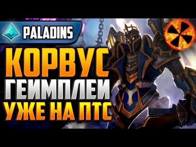 КОРВУС - ПЕРВЫЕ ВПЕЧАТЛЕНИЯ - ГЕЙМПЛЕЙ - Paladins