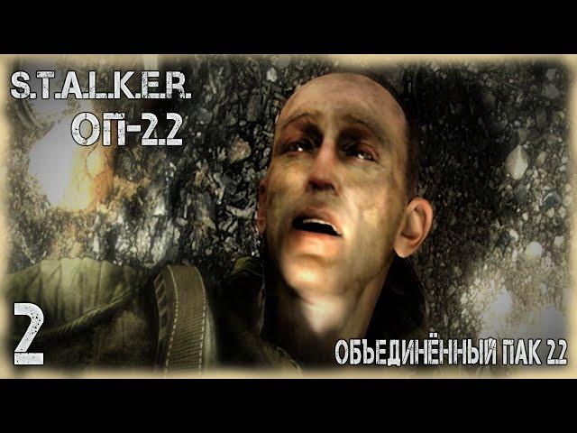 Прохождение: STALKER Объединенный Пак 2.2. # 2