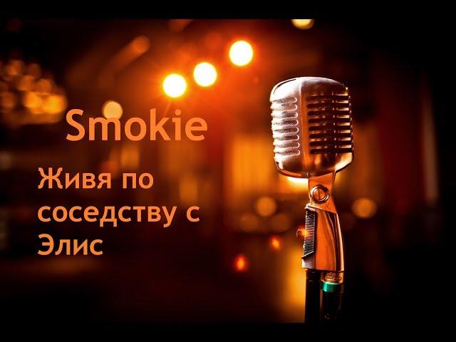 Smokie - Living next door to Alice (эквиритмический) перевод на русский