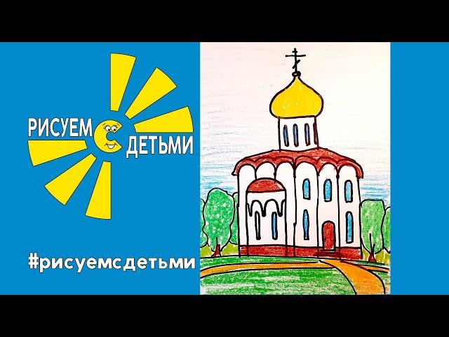 Как нарисовать ЦЕРКОВЬ (ХРАМ). Рисуем с детьми. How to draw a CHURCH.