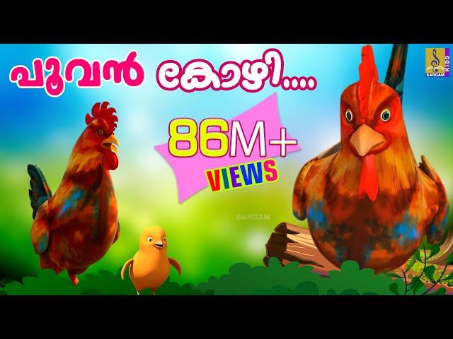 പൂവൻ കോഴി നല്ല കൊക്കര കോഴി  | Poovan Kozhi | Animation Song Malayalam | Rajeev Alunkal