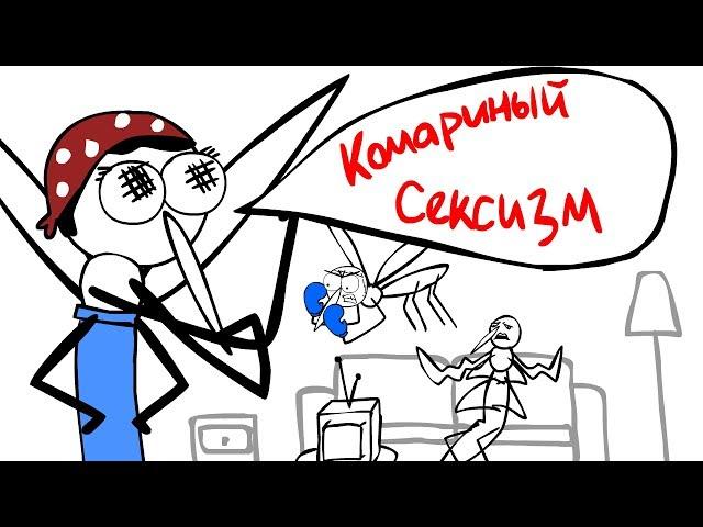 ПОСТКРЕТИНИЗМ - Комариный сексизм