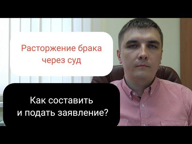 Как подать исковое заявление о расторжении брака.