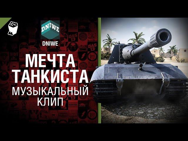 Мечта Танкиста - музыкальный клип от Студия BEOWULF [Сектор Газа]