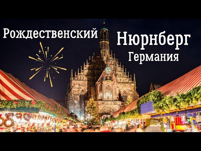 Рождественский Нюрнберг - Германия. Все самое красивое, вкусное и интересное на новогодних ярмарках.