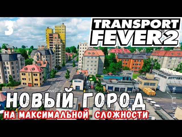  TRANSPORT FEVER 2 на максимальной сложности: Новый Город #3