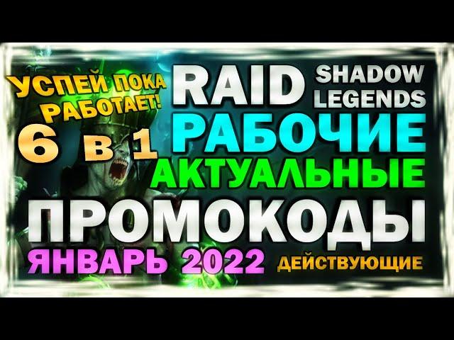 RAID: SHADOW LEGENDS. РАБОЧИЕ ПРОМОКОДЫ. ЯНВАРЬ 2022