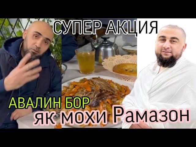 СРОЧНО НОДИДА НАМОН КИ ХУДАТРО НАМЕБАХШИ ЯК МОҲ БЗАН БАЧА  СУПЕР АКЦИЯ