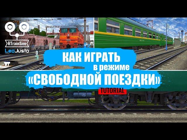 RTS | Tutorial // Как играть в режиме свободной поездки