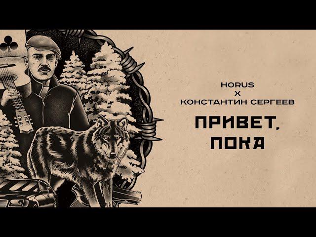 Horus x Константин Сергеев - Привет, пока