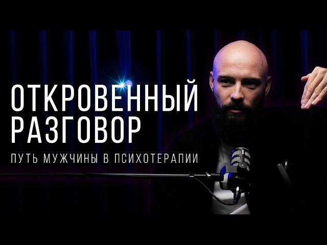 Александр Куваев. Откровенный разговор: путь мужчины в терапии