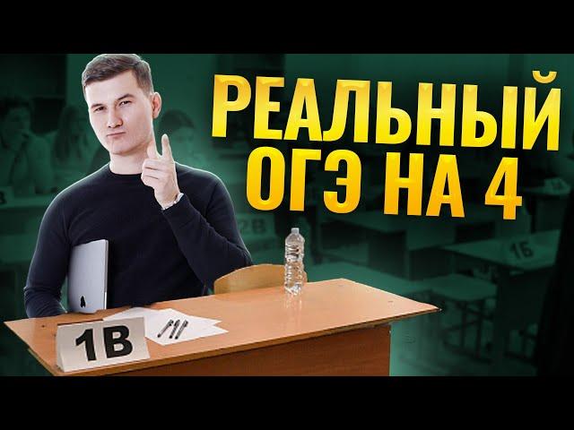 Как сдать ОГЭ на 4, если ты полный ноль?