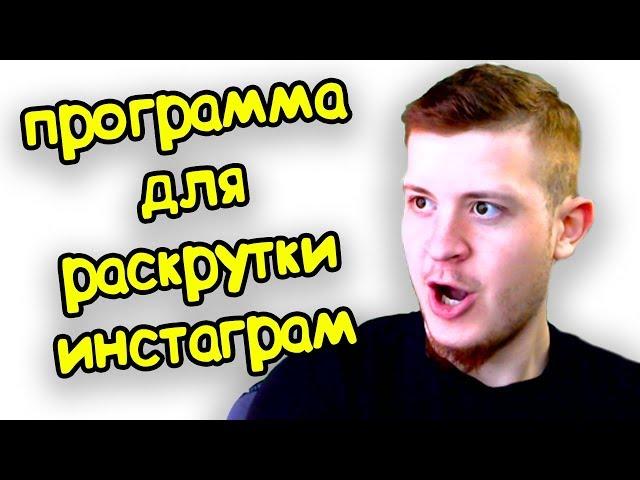 Программа для раскрутки инстаграм. Раскрутка инстаграм аккаунта