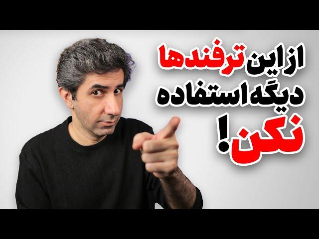 ترفندهایی که زمانی جواب می‌دادند، اما حالا به کانال شما آسیب می‌زنند!