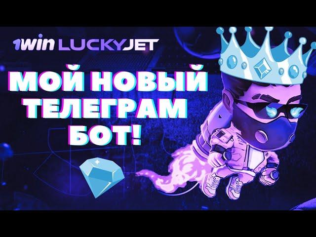 ЛАКИ ДЖЕТ - НОВЫЙ БОТ в TELEGRAM для СИГНАЛОВ! | СОФТ | ПРОГНОЗЫ 2023 |  Lucky Jet | Pay to Win 